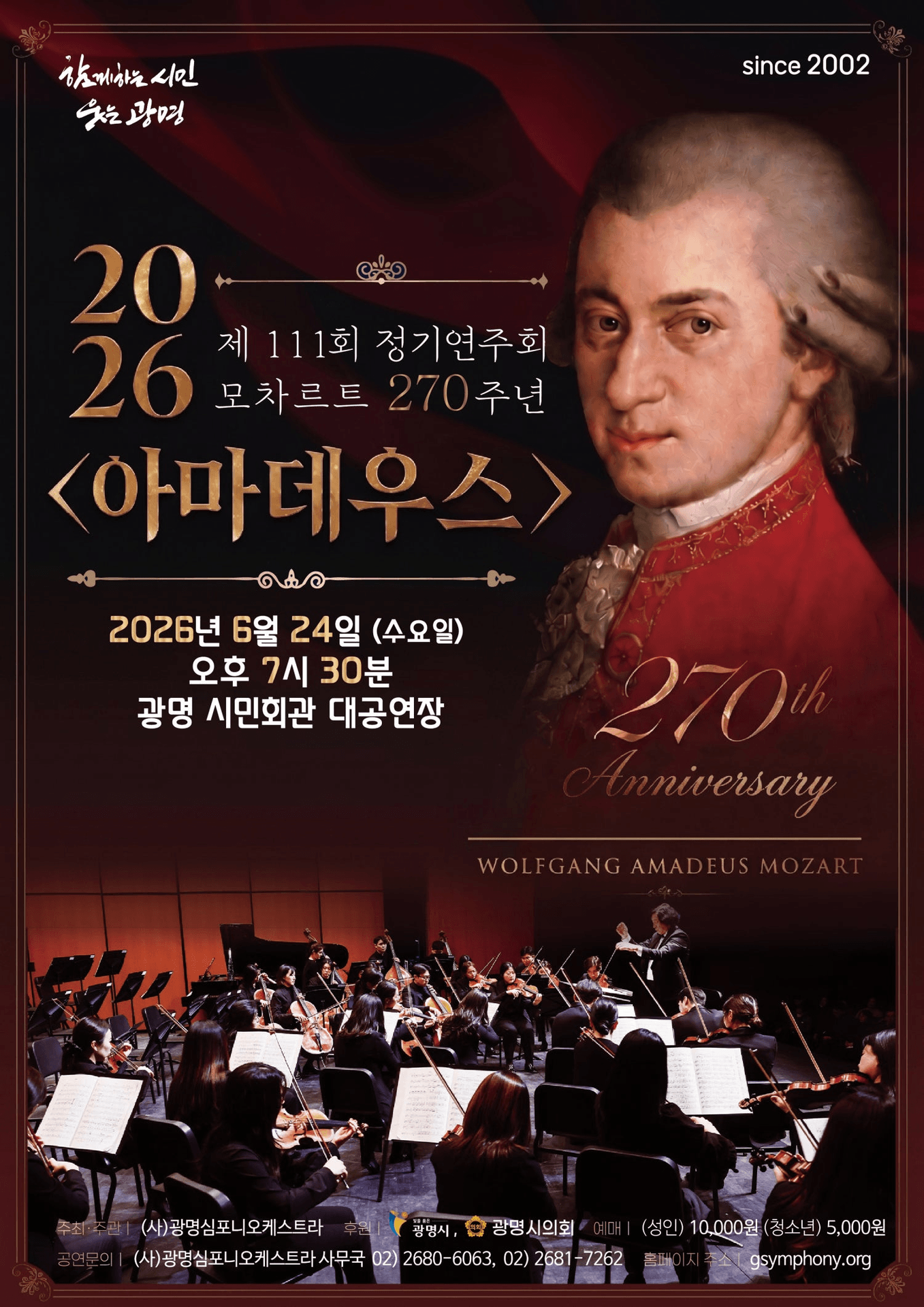 제111회 광명심포니오케스트라 정기연주회, 모차르트 270주년 기념: 아마데우스 [광명] 포스터