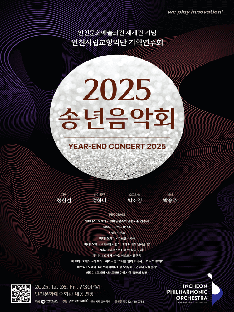 인천시립교향악단 기획연주회, 송년음악회 [인천]