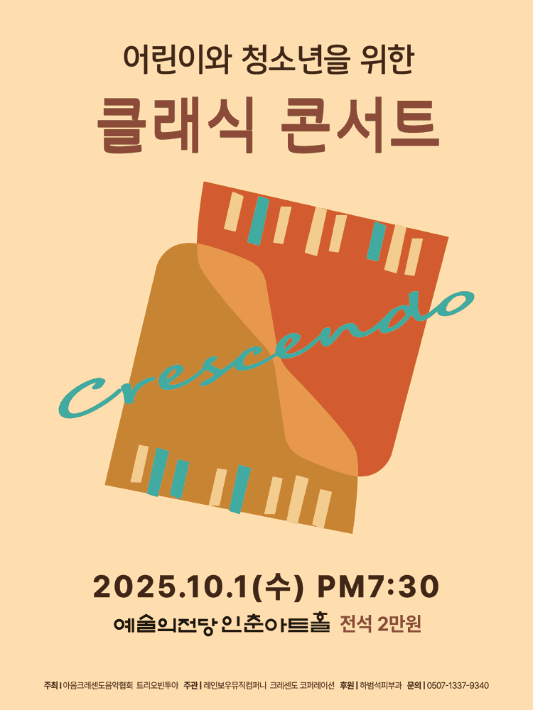 어린이와 청소년을 위한 클래식 콘서트
