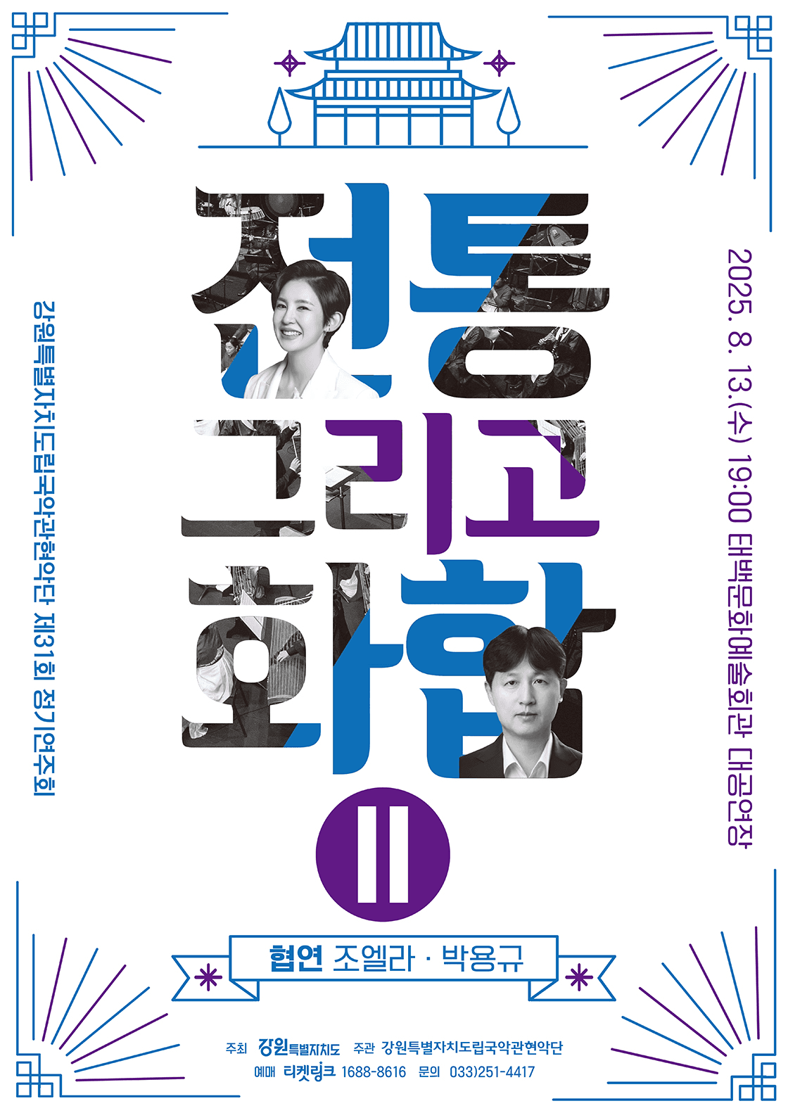 제31회 강원특별자치도립 국악관현악단 정기연주회 [태백]
