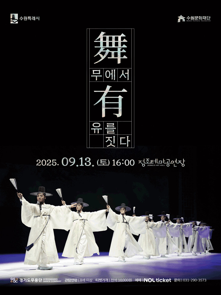 무 (舞) 에서 유 (有) 를 짓다 [수원]