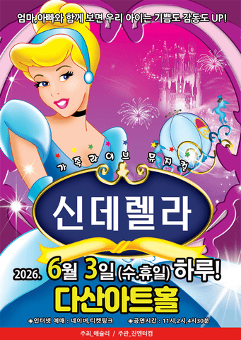 신데렐라 [남양주] 포스터