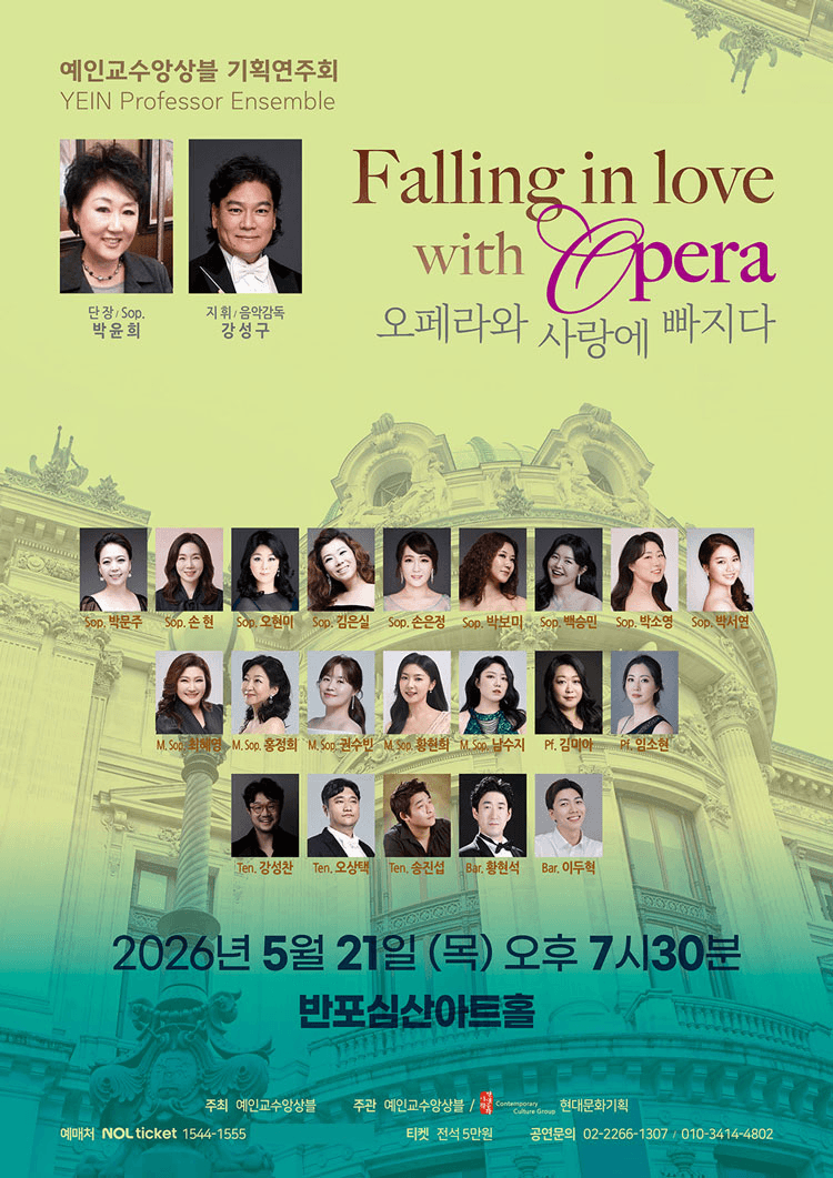 예인교수앙상블 기획연주회: 오페라와 사랑에 빠지다 상세 d1f2f7fa