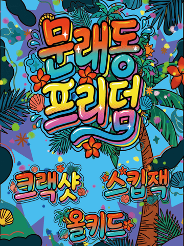 문래동 프리덤 포스터