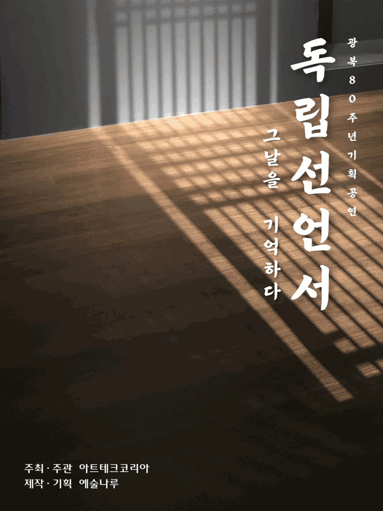 광복 80주년 기획공연, 독립선언서: 그날을 기억하다 [부천]
