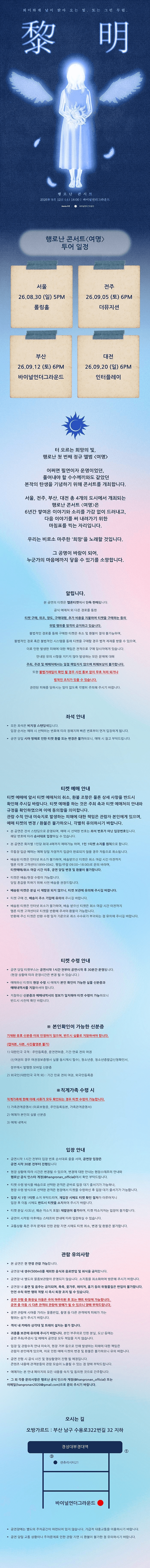 행로난 콘서트: 여명 [부산] 상세 80959d10
