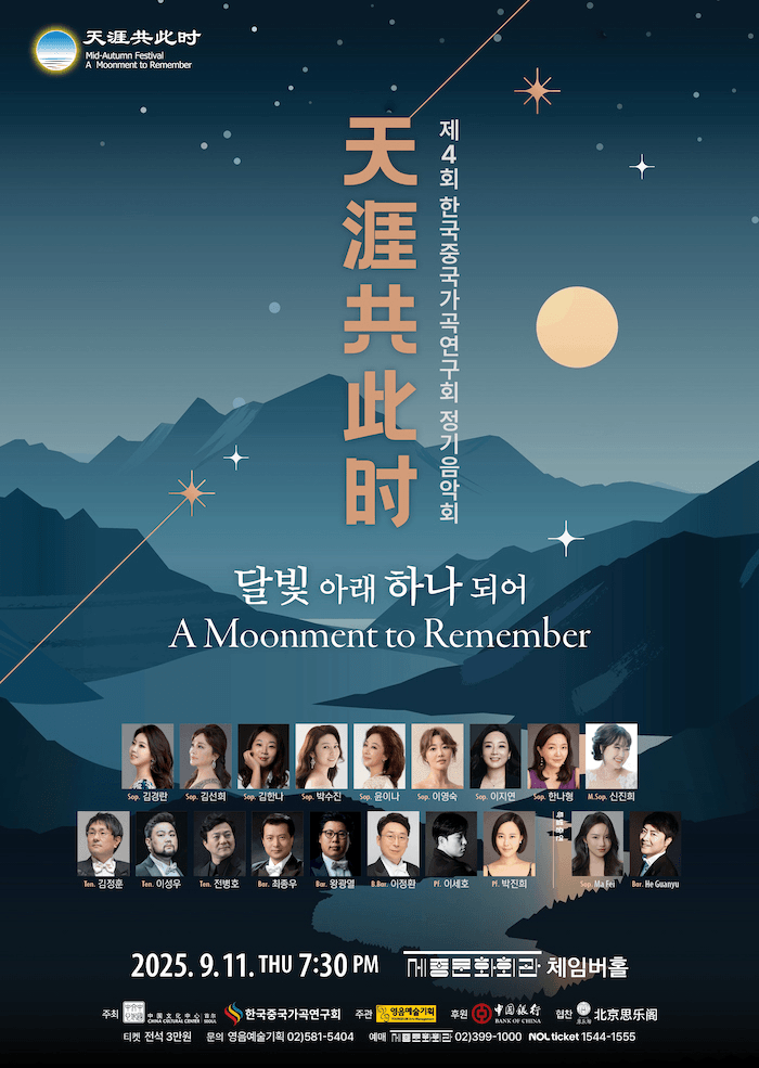 제4회 한국중국가곡연구회 정기음악회