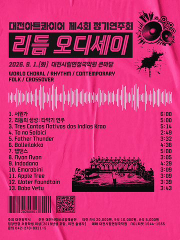 제4회 대전아트콰이어 정기연주회: 리듬 오디세이 포스터