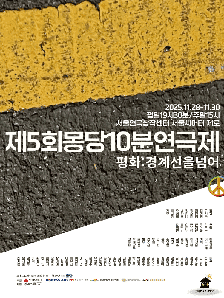 제5회 몽당10분연극제, 평화: 경계선을 넘어