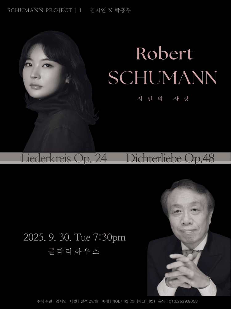 피아니스트 김지연 X 바리톤 박흥우 슈만 프로젝트 Ⅰ. 시인의 사랑 [대전]