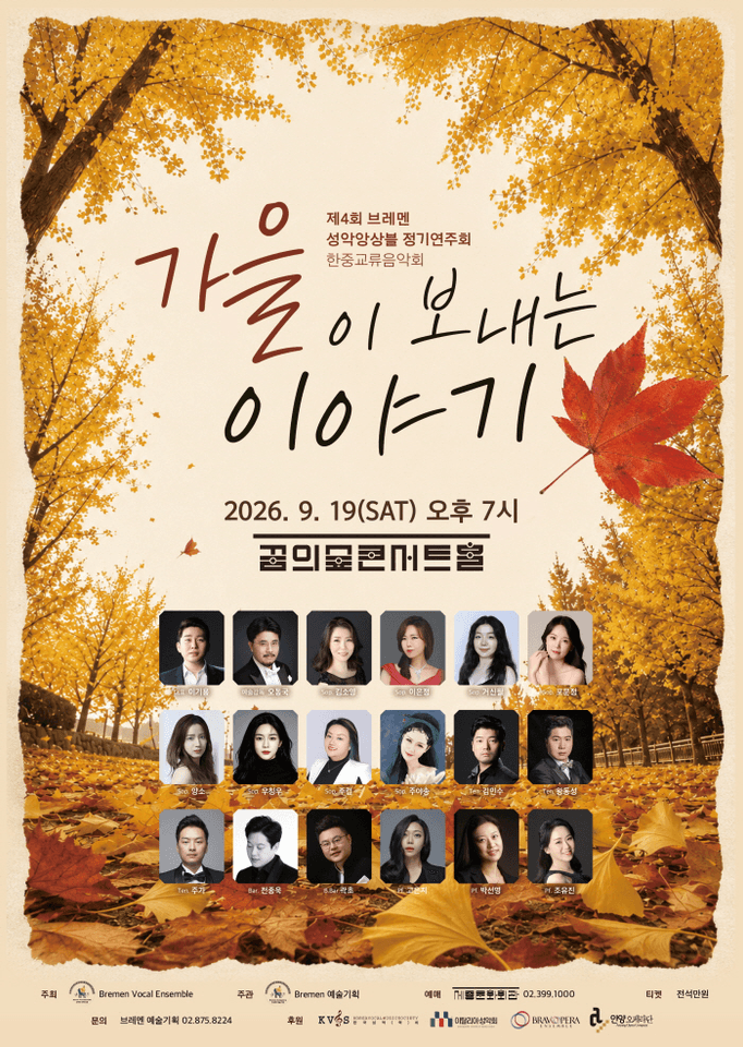 제4회 브레멘 성악 앙상블 정기 연주회, 한중 교류 음악회: 가을이 보내는 이야기 포스터