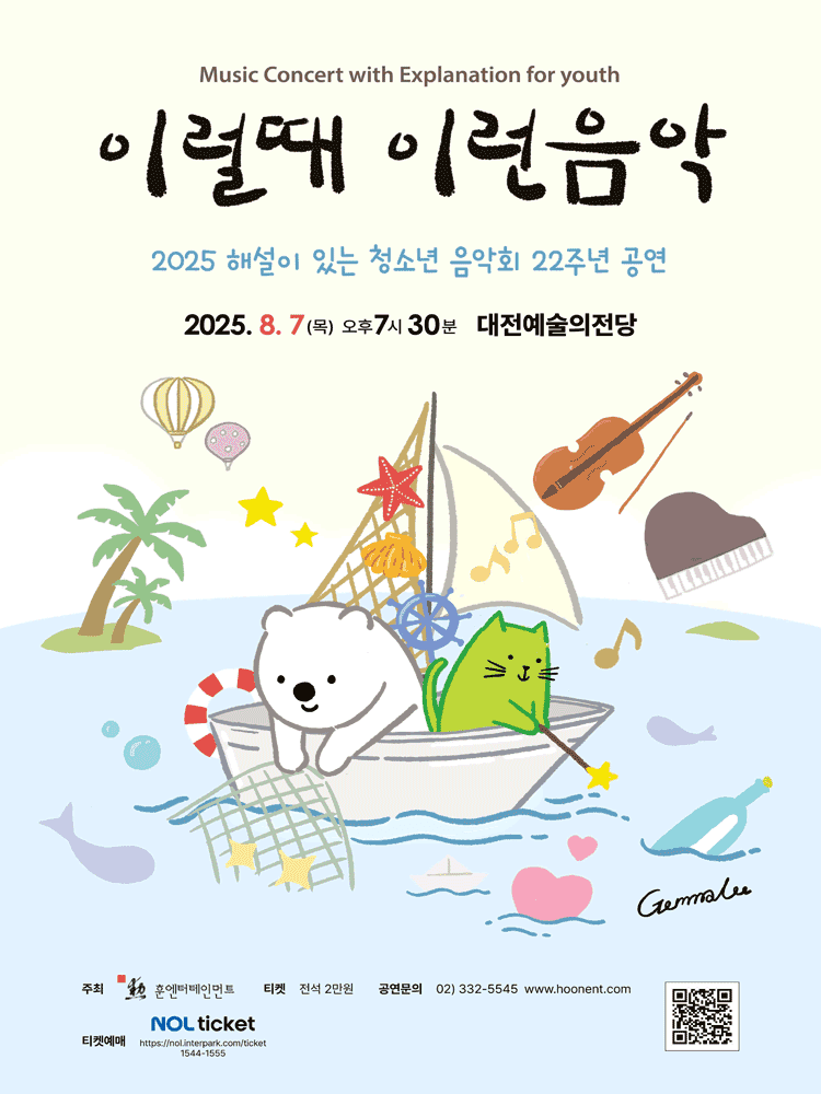 해설이 있는 청소년음악회, 이럴때 이런음악 [대전]