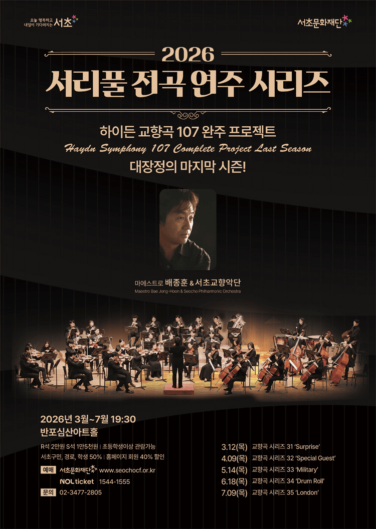 서리풀 전곡 연주 시리즈, 하이든 교향곡 시리즈 33: Military 상세 27741b7e