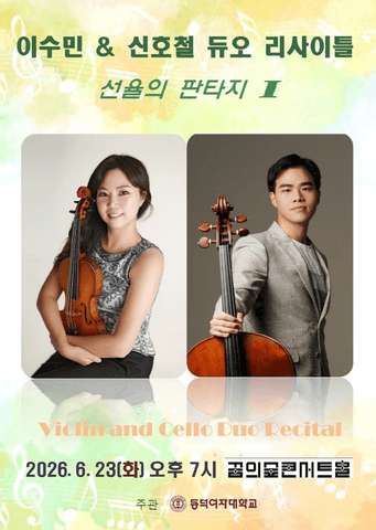 이수민 & 신호철 듀오 리사이틀: 선율의 판타지 Ⅰ 포스터
