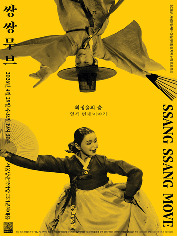 최정윤의 춤 열세 번째 이야기, 쌍쌍무브 포스터