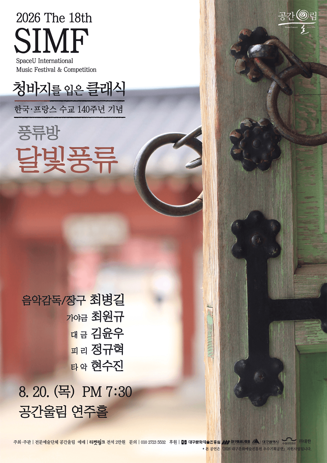 제18회 SIMF: 청바지를 입은 클래식, 풍류방: 달빛풍류 [대구] 상세 df272f51