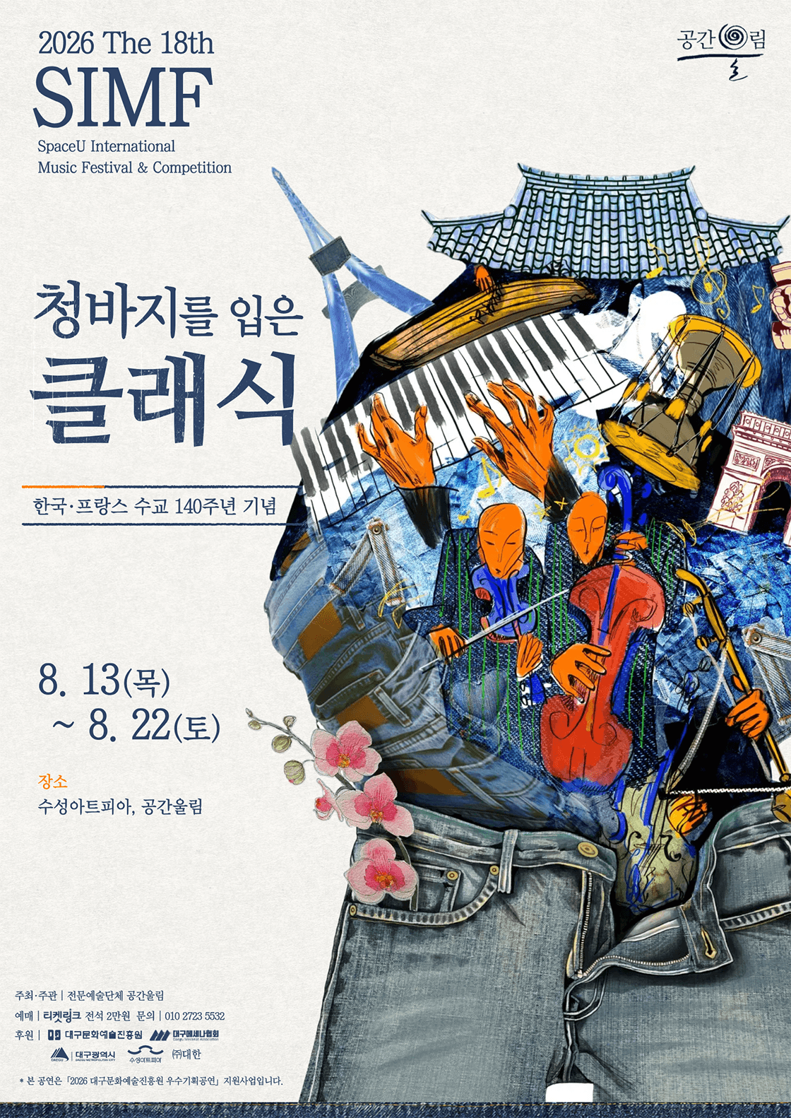 제18회 SIMF: 청바지를 입은 클래식, 풍류방: 달빛풍류 [대구] 상세 35a5ba5f