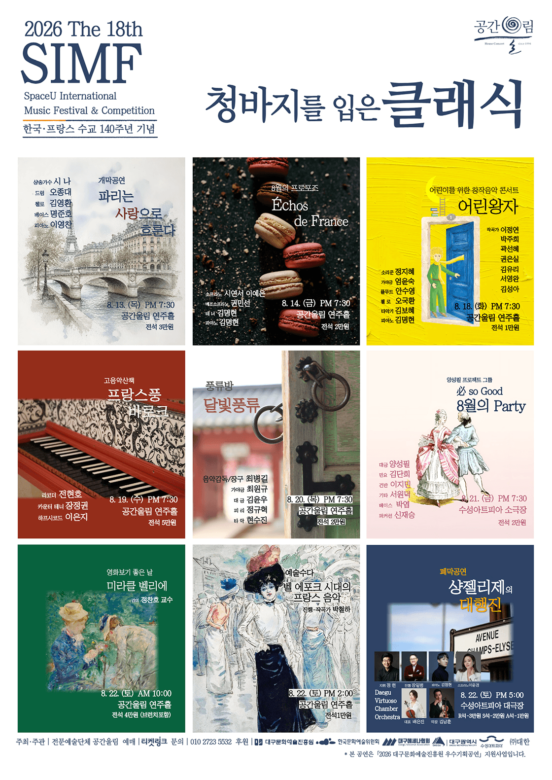 제18회 SIMF: 청바지를 입은 클래식, 풍류방: 달빛풍류 [대구] 상세 2f7ef6a5