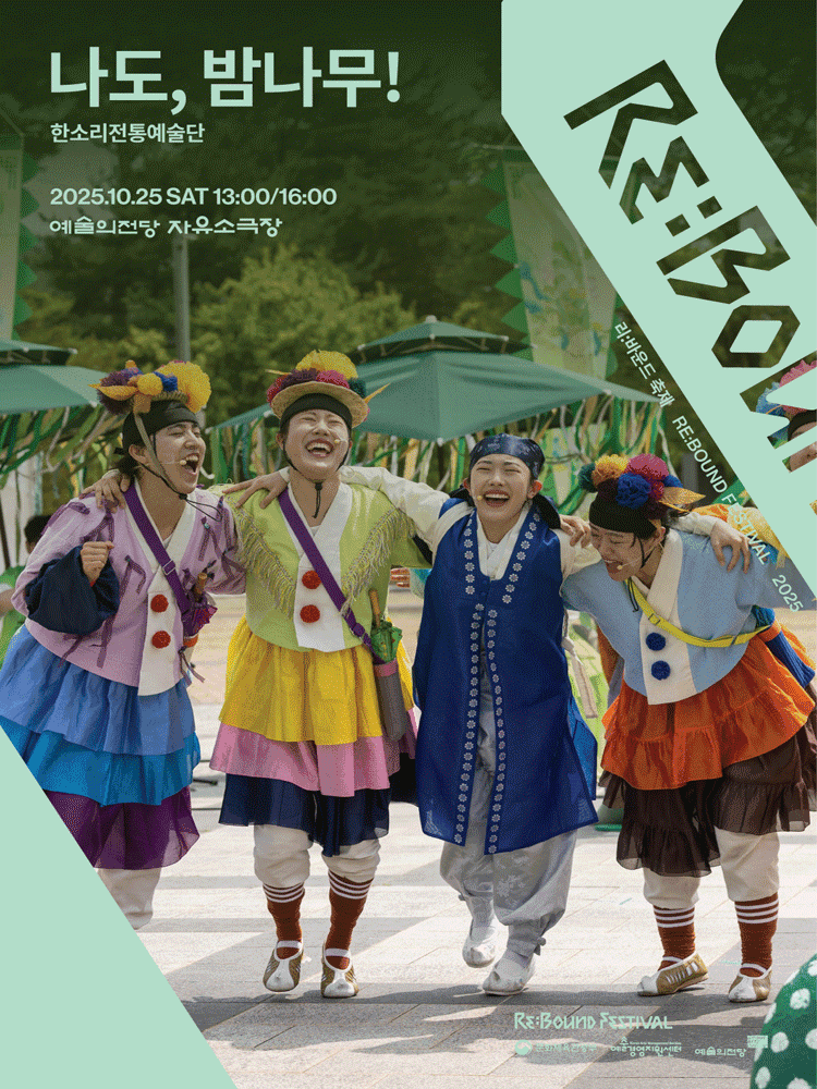 리: 바운드 축제: 나도, 밤나무!