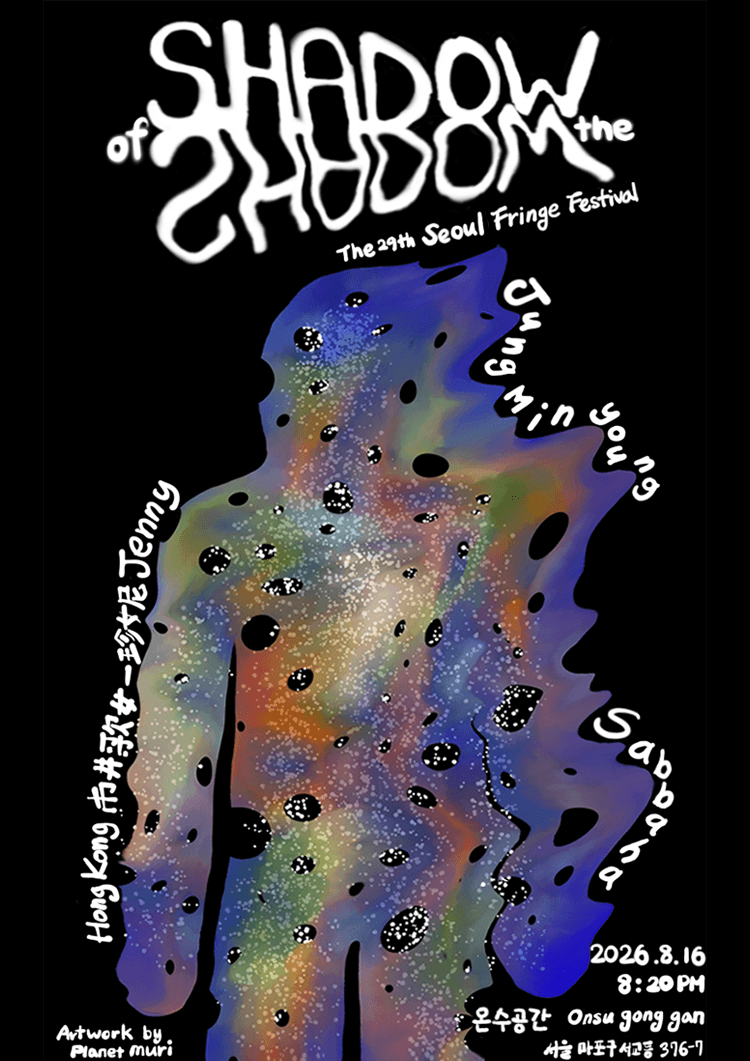 제29회 서울프린지페스티벌, 그림자의 그림자 (Shadow of the Shadow) 상세 f427dacd