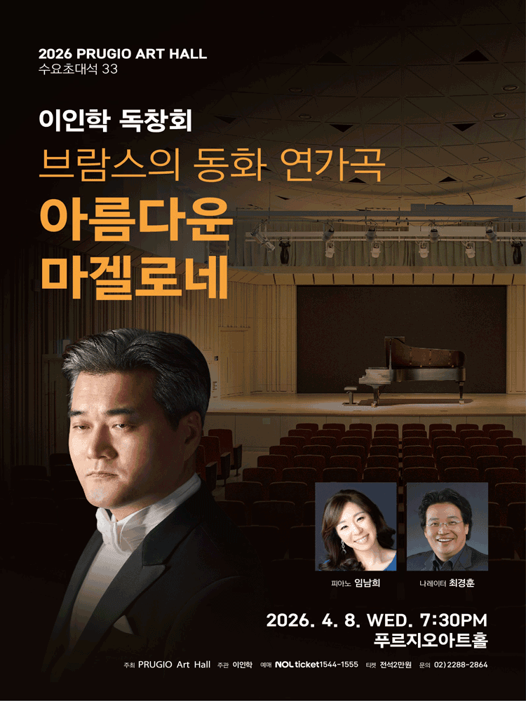 수요초대석 33. 테너 이인학 독창회, 브람스의 동화 연가곡: 아름다운 마겔로네 상세 66273a9b