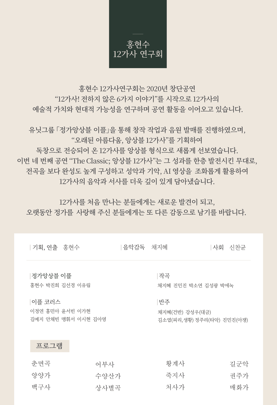 홍현수 12가사 연구회 네 번째 무대, The Classic: 앙상블 12가사 상세 8a7376d1