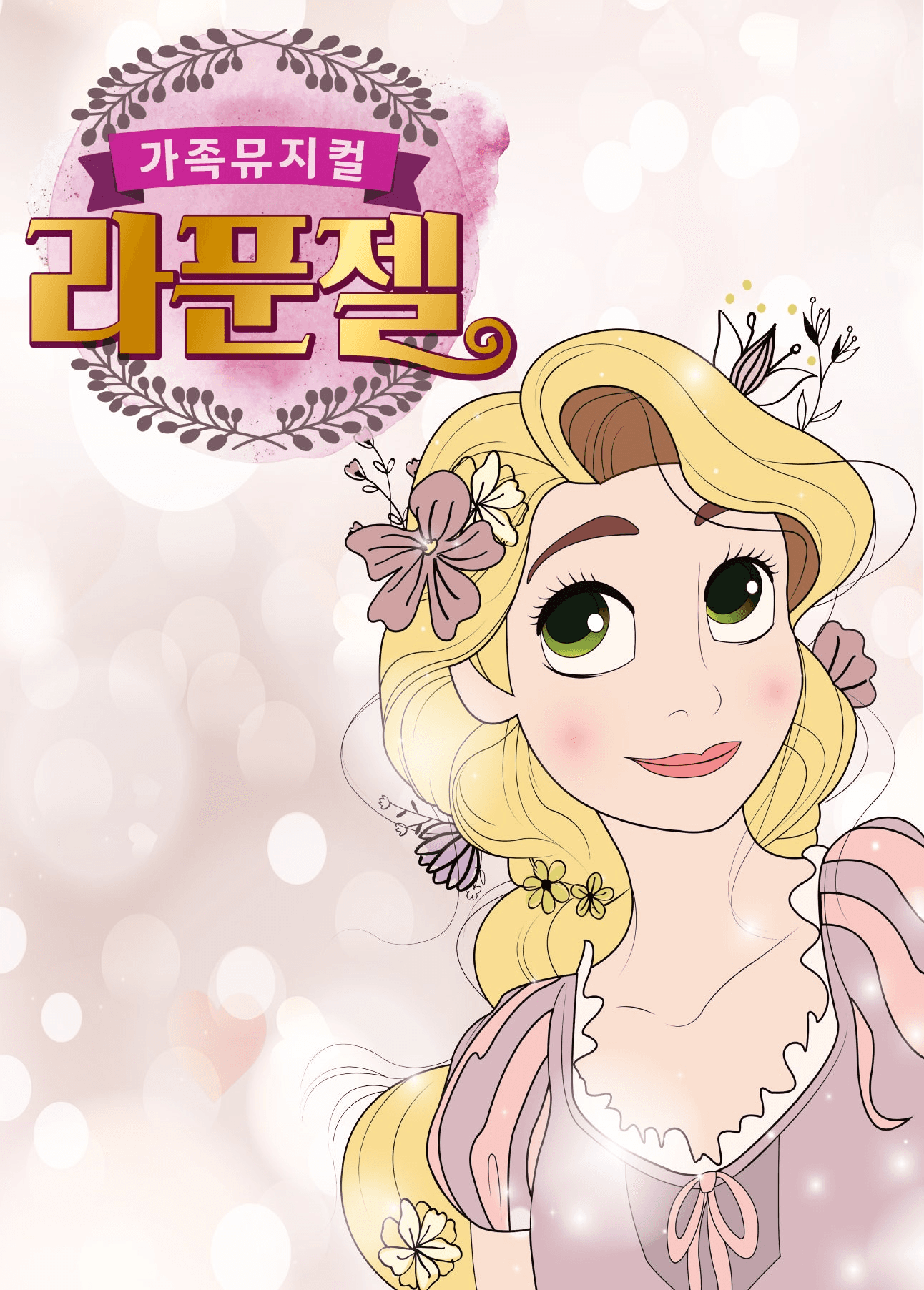 라푼젤 [인천 서구]