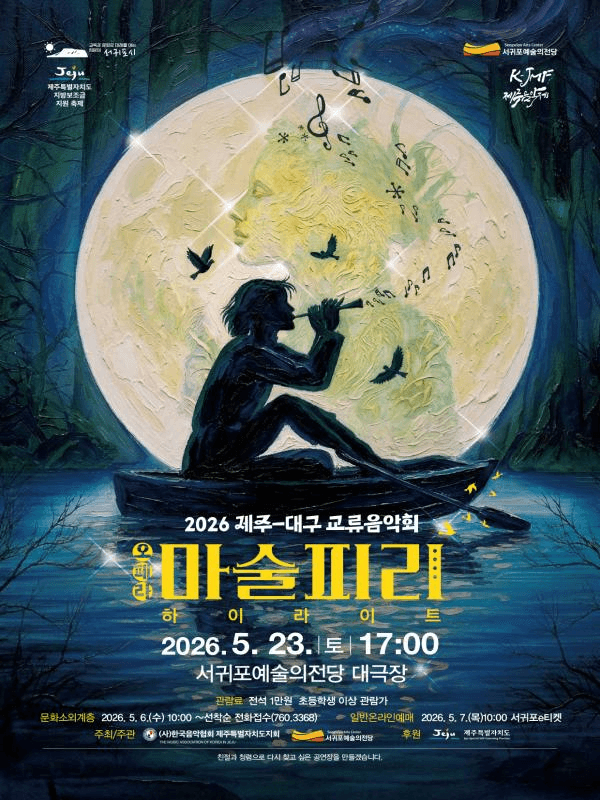 제주-대구 교류음악회 오페라 마술피리 하이라이트 [제주] 상세 fc808560