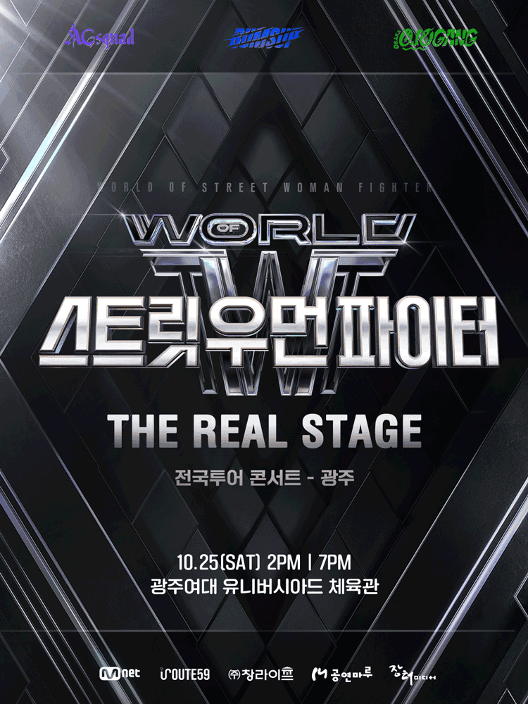 월드 오브 스트릿 우먼 파이터: THE REAL STAGE [광주]