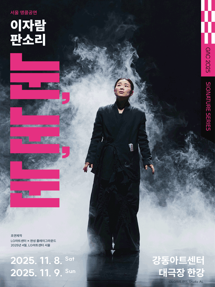 이자람 판소리: 눈, 눈, 눈