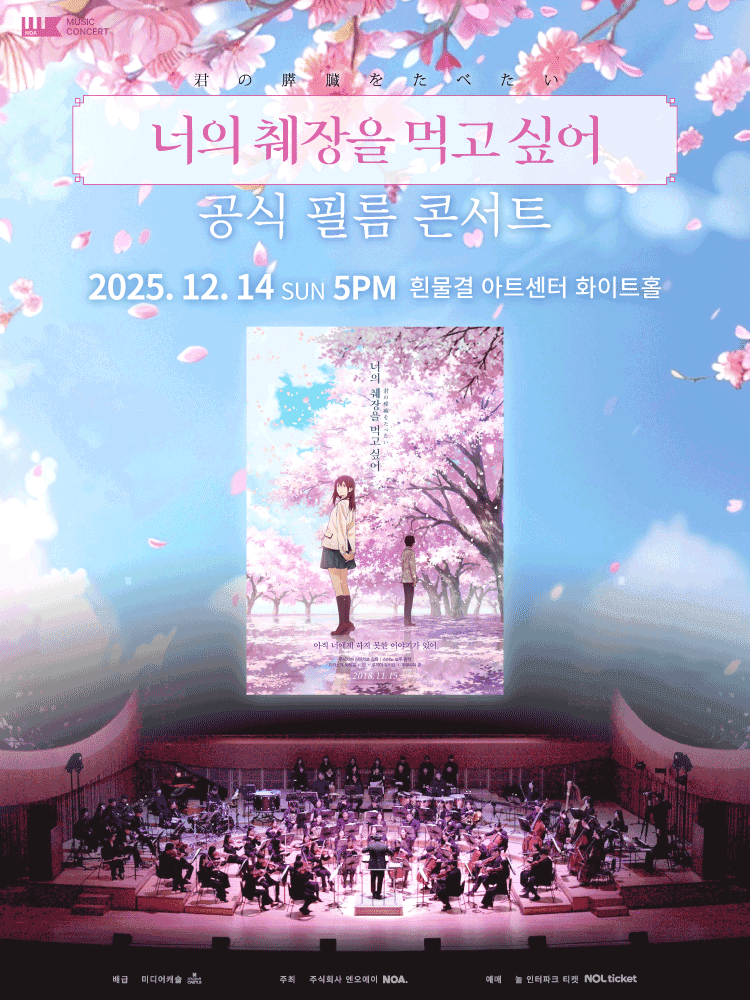 너의 췌장을 먹고 싶어 필름 콘서트 [서울 서초]