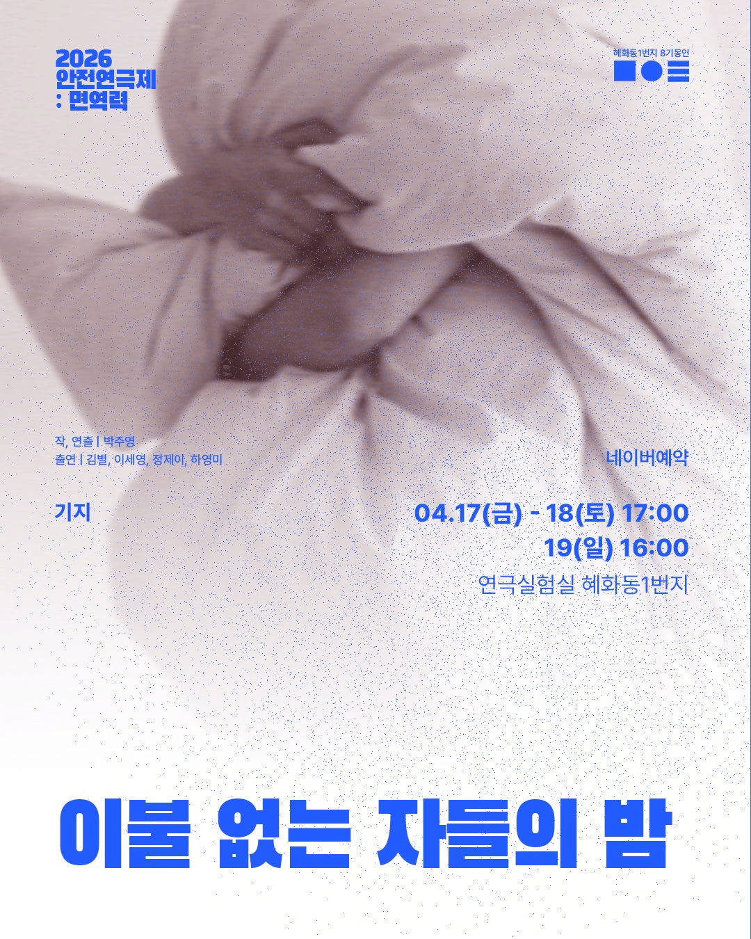 안전 연극제: 면역력, 이불 없는 자들의 밤 상세 2d04078c