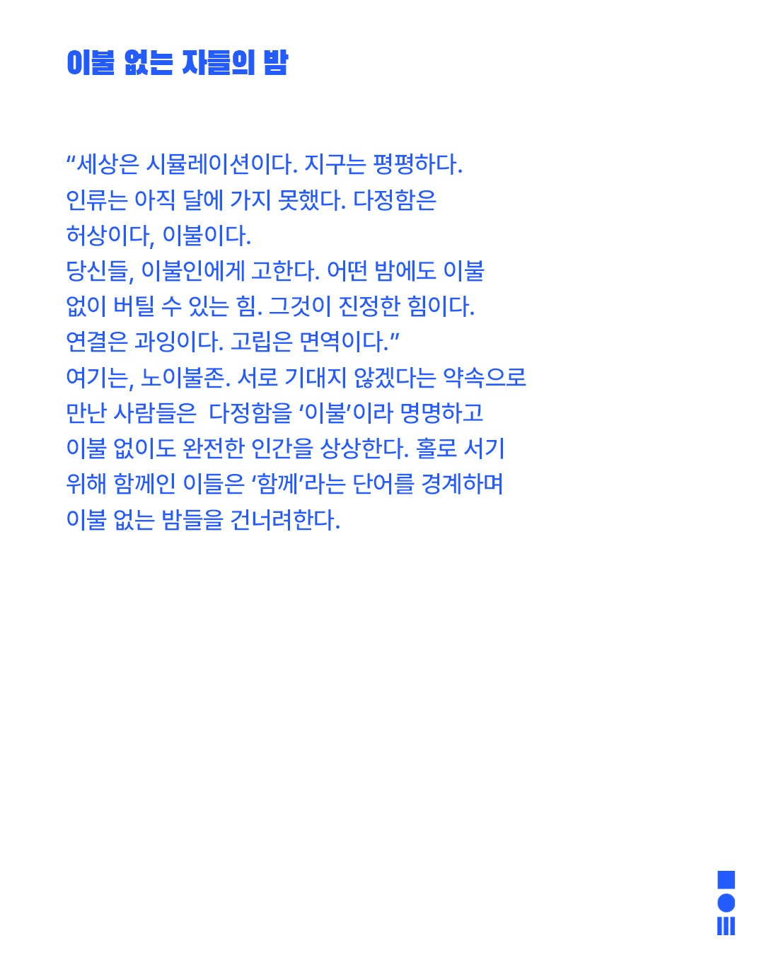 안전 연극제: 면역력, 이불 없는 자들의 밤 상세 0bba01a5