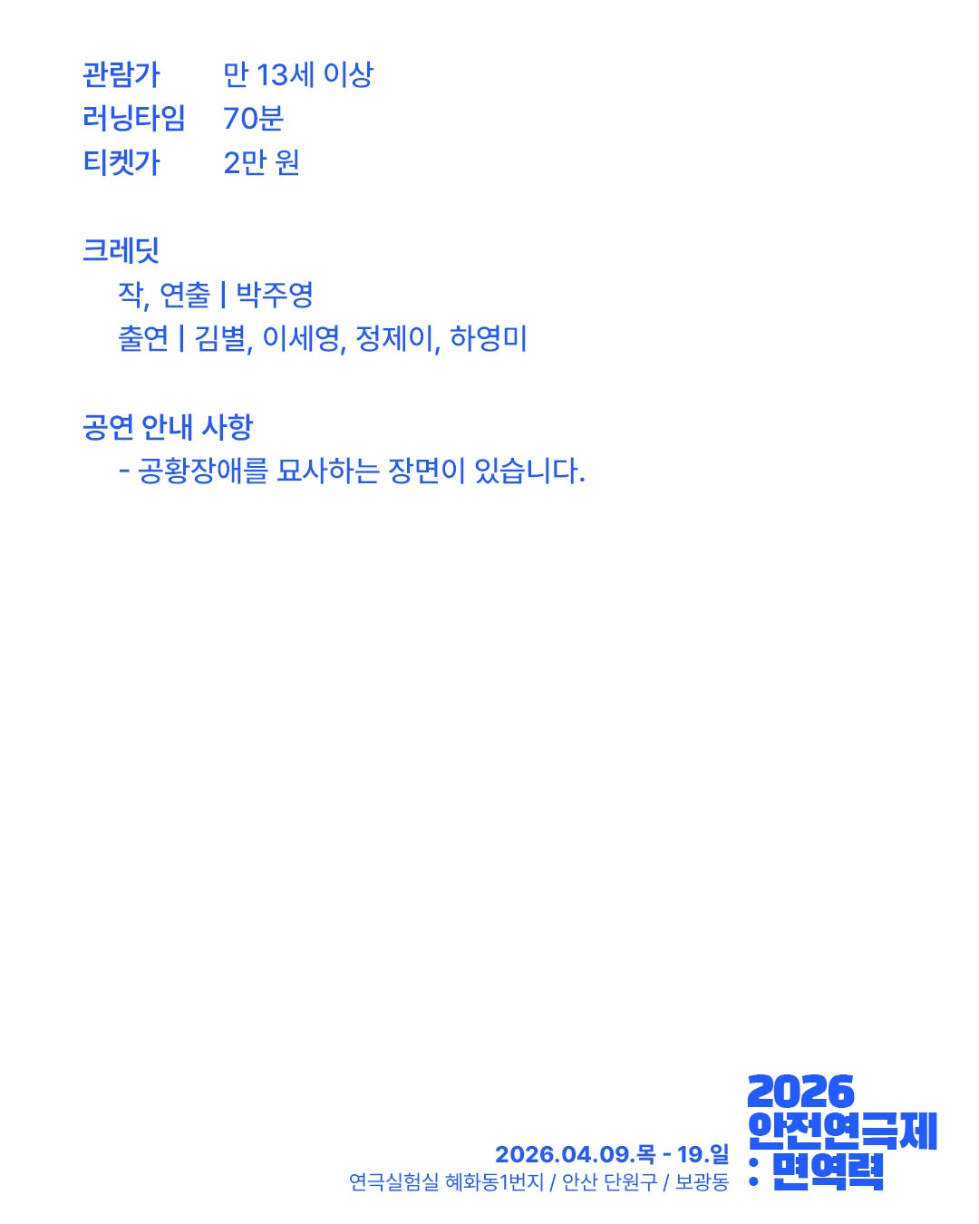안전 연극제: 면역력, 이불 없는 자들의 밤 상세 8d01f43e