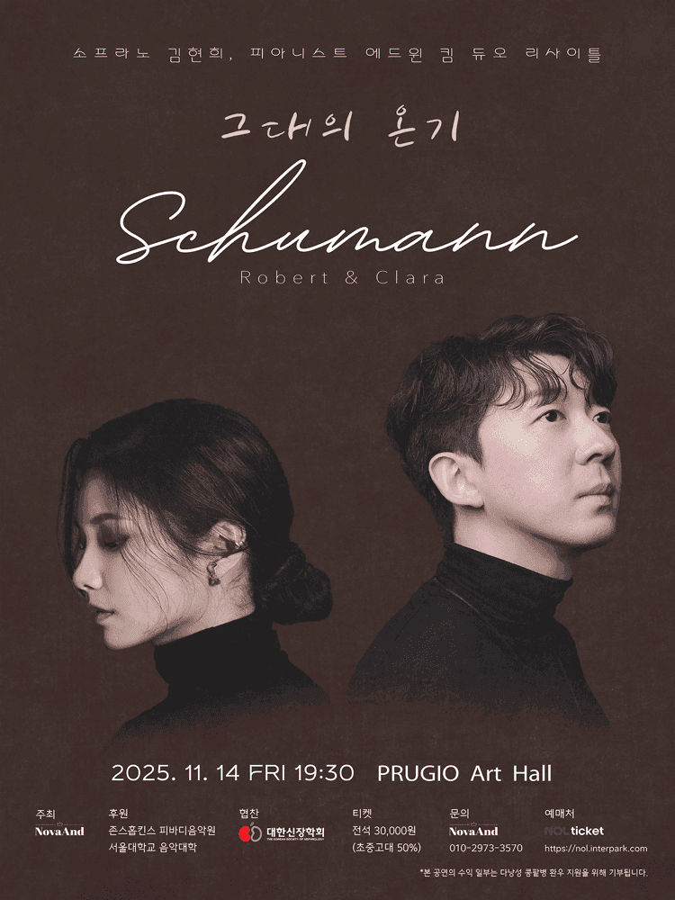 소프라노 김현희 & 피아니스트 에드윈 킴 듀오 리사이틀: Schumann, 그대의 온기