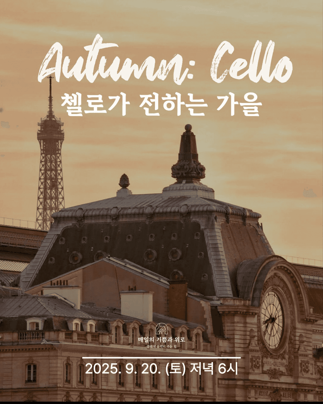 살롱음악회 Autumn: Cell, 첼로가 전하는 가을