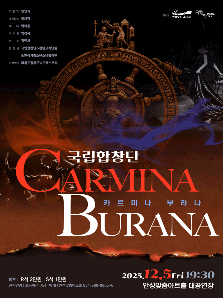 국립합창단, 카르미나 부라나 [안성]