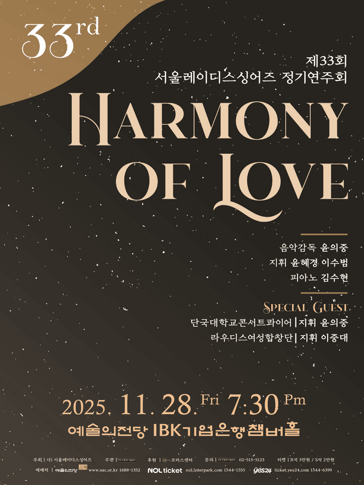 제33회 서울레이디스싱어즈 정기연주회: HARMONY OF LOVE