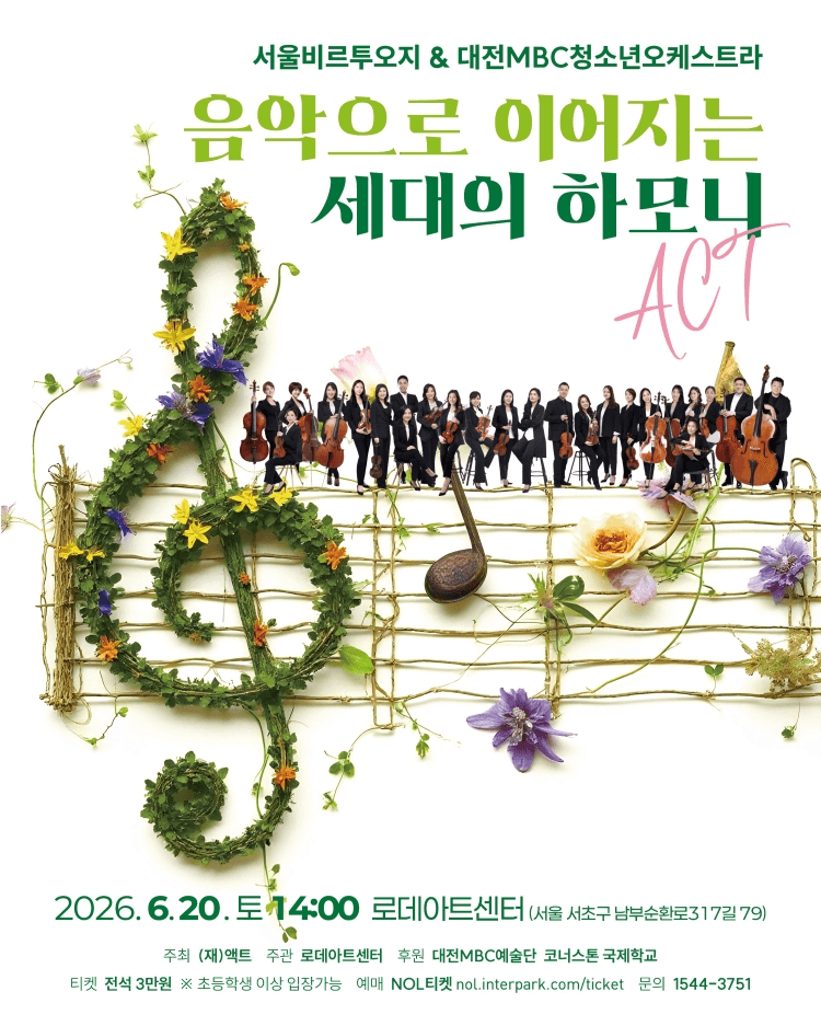 서울 비르투오지 & 대전 MBC 청소년 오케스트라: 음악으로 이어지는 세대의 하모니 상세 2ae4fafa