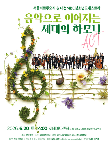 서울 비르투오지 & 대전 MBC 청소년 오케스트라: 음악으로 이어지는 세대의 하모니 포스터