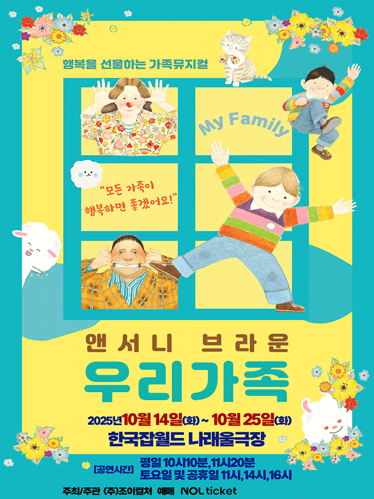 앤서니 브라운, 우리가족 [성남]