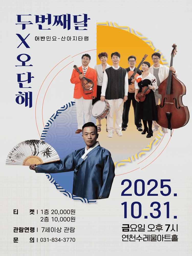 두번째달 X 오단해, 어반민요: 산아지타령 [연천]