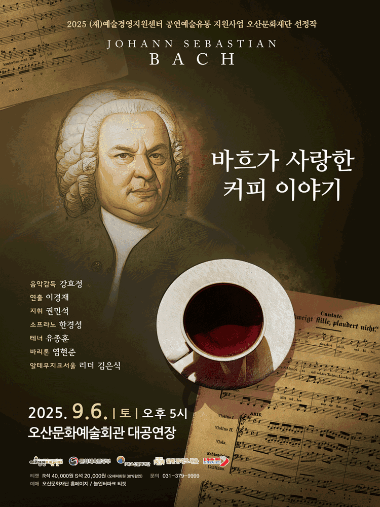 바흐가 사랑한 커피 이야기 [오산]
