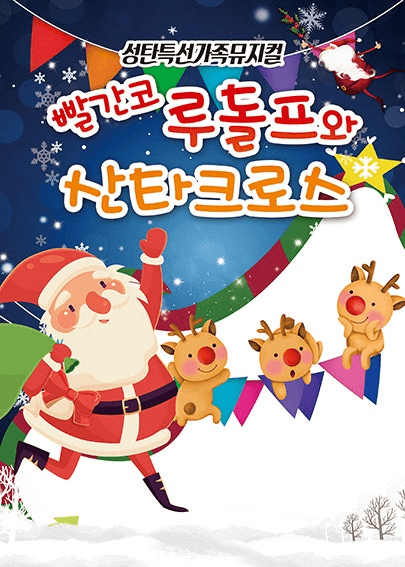 빨간코 루돌프와 산타클로스 [익산]