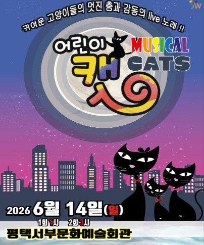 어린이 캣 [평택] 포스터