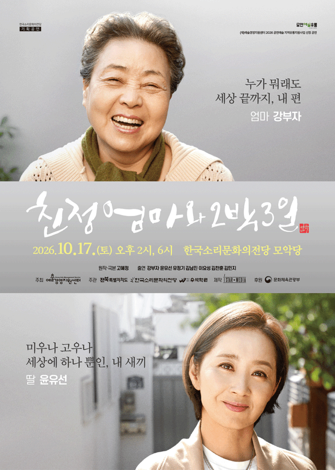 친정엄마와 2박 3일 [전주] 포스터