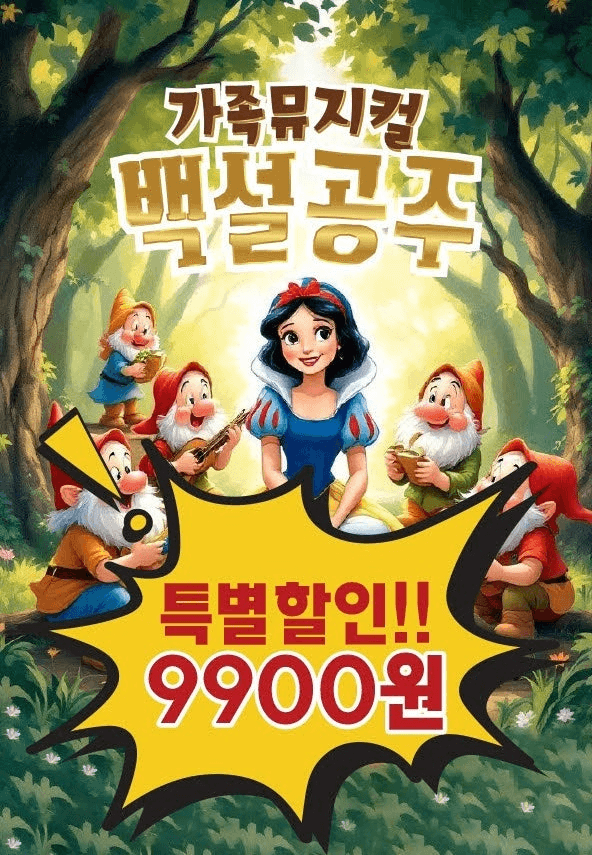 백설공주 [서울 양천]