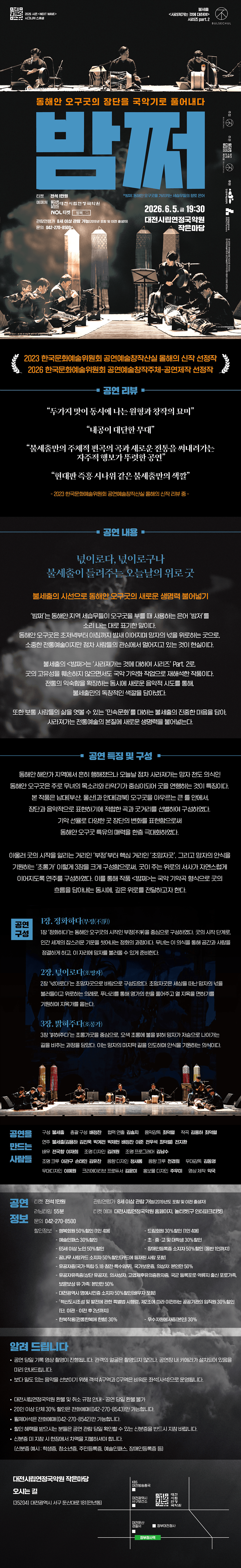 불세출 사라져가는 것에 대하여 시리즈 part.2, 밤쩌: 동해안 오구굿의 장단을 국악기로 풀어내다 [대전] 상세 249021bc