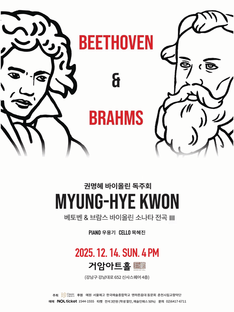 권명혜 바이올린 독주회: 베토벤 & 브람스 바이올린 소나타 전곡 Ⅲ