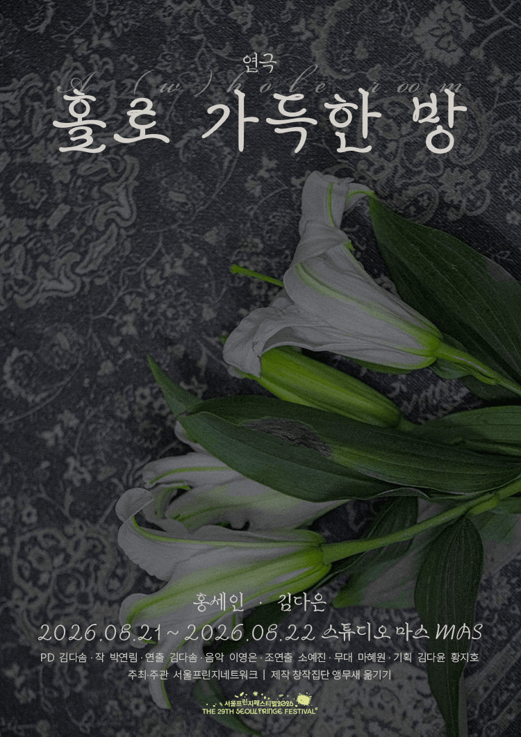 제29회 서울프린지페스티벌, 홀로 가득한 방: A (w) hole room 상세 9cdf2faa